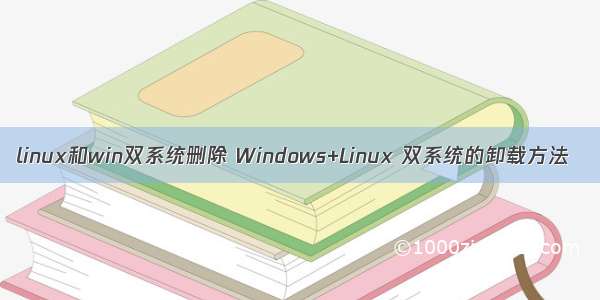 linux和win双系统删除 Windows+Linux 双系统的卸载方法