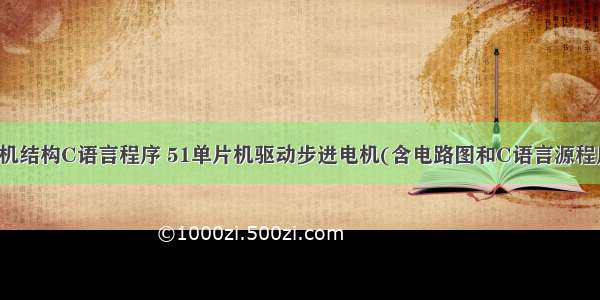 步进电机结构C语言程序 51单片机驱动步进电机(含电路图和C语言源程序代码)