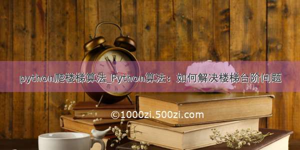 python爬楼梯算法_Python算法：如何解决楼梯台阶问题