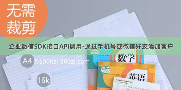 企业微信SDK接口API调用-通过手机号或微信好友添加客户