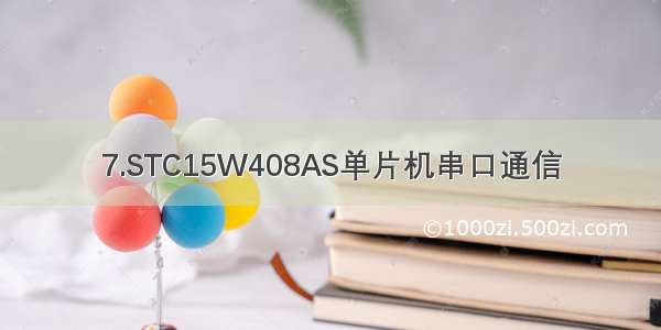 7.STC15W408AS单片机串口通信