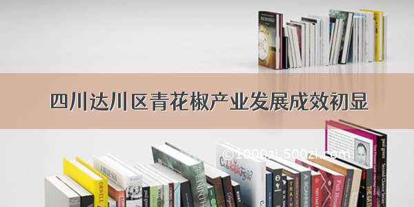 四川达川区青花椒产业发展成效初显