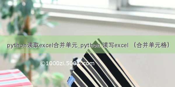 python读取excel合并单元_python 读写excel （合并单元格）