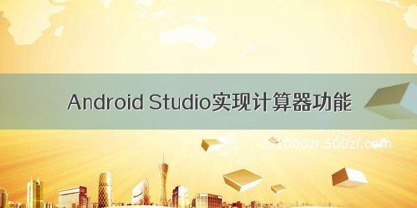 Android Studio实现计算器功能