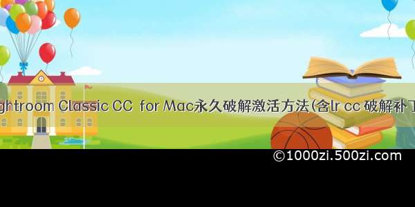 Lightroom Classic CC  for Mac永久破解激活方法(含lr cc 破解补丁)