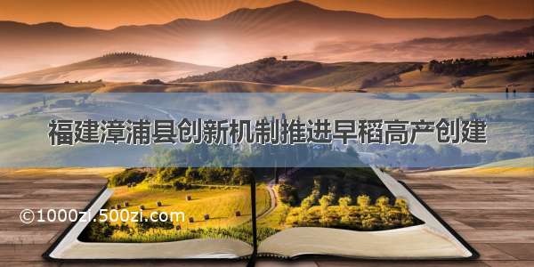 福建漳浦县创新机制推进早稻高产创建