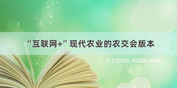 “互联网+”现代农业的农交会版本