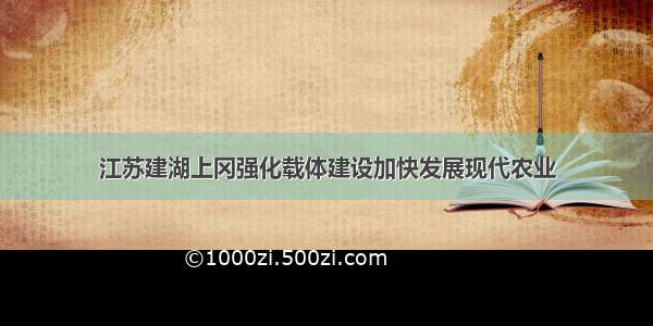 江苏建湖上冈强化载体建设加快发展现代农业