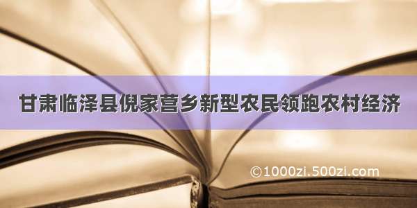 甘肃临泽县倪家营乡新型农民领跑农村经济