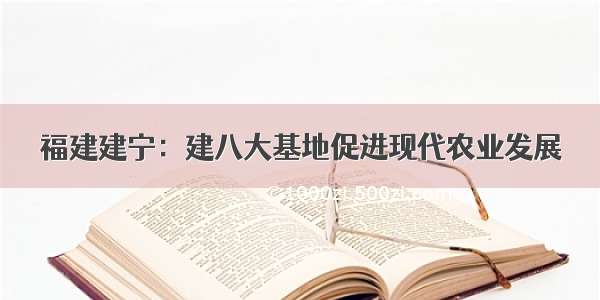 福建建宁：建八大基地促进现代农业发展