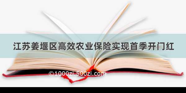 江苏姜堰区高效农业保险实现首季开门红