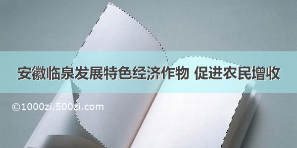 安徽临泉发展特色经济作物 促进农民增收