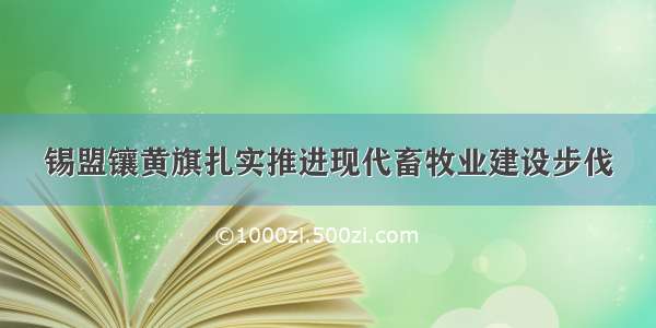 锡盟镶黄旗扎实推进现代畜牧业建设步伐