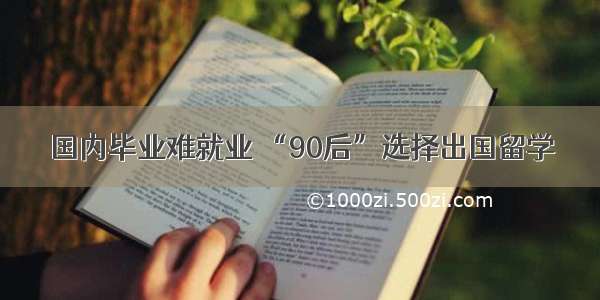 国内毕业难就业 “90后”选择出国留学