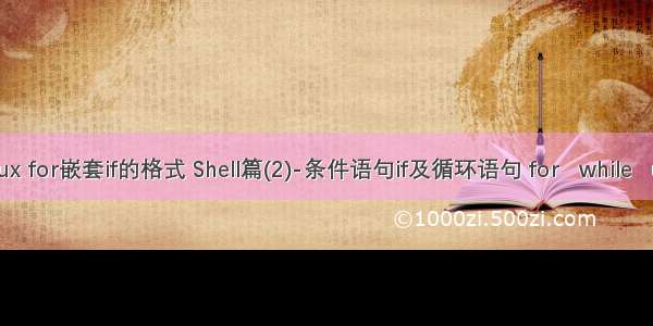 Linux for嵌套if的格式 Shell篇(2)-条件语句if及循环语句 for   while   unti