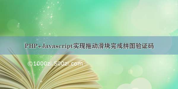 PHP+Javascript实现拖动滑块完成拼图验证码