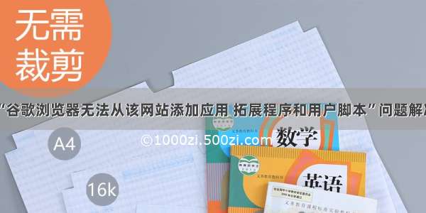 “谷歌浏览器无法从该网站添加应用 拓展程序和用户脚本”问题解决