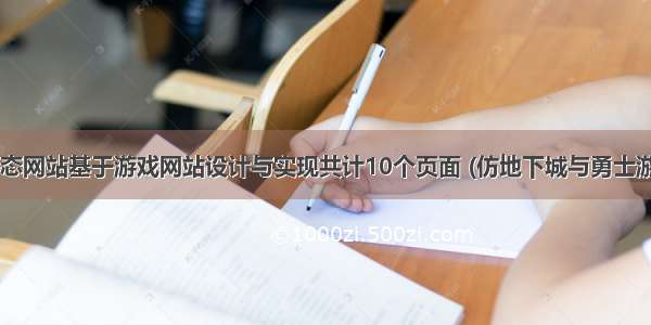 html静态网站基于游戏网站设计与实现共计10个页面 (仿地下城与勇士游戏网页)