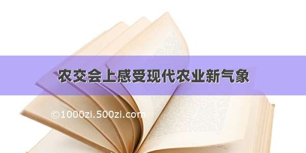 农交会上感受现代农业新气象