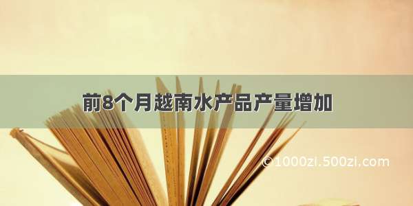 前8个月越南水产品产量增加