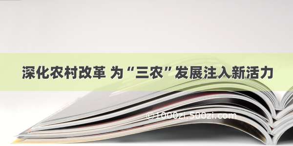 深化农村改革 为“三农”发展注入新活力