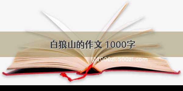 白狼山的作文 1000字