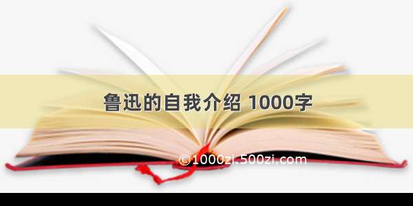 鲁迅的自我介绍 1000字