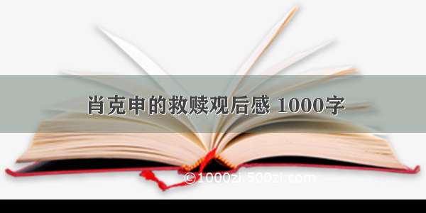 肖克申的救赎观后感 1000字