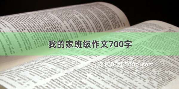 我的家班级作文700字