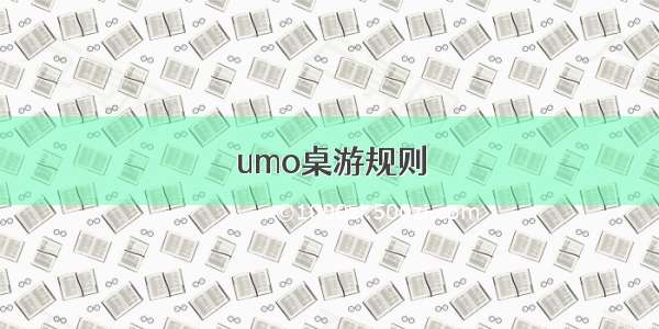 umo桌游规则