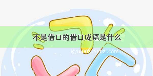 不是借口的借口成语是什么