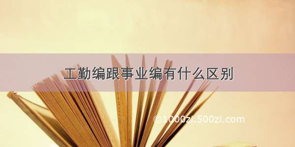 工勤编跟事业编有什么区别