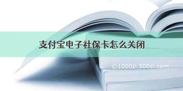 支付宝电子社保卡怎么关闭