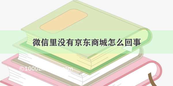 微信里没有京东商城怎么回事