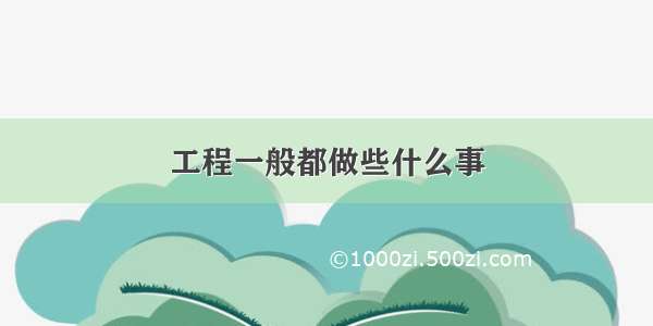 工程一般都做些什么事