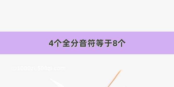 4个全分音符等于8个