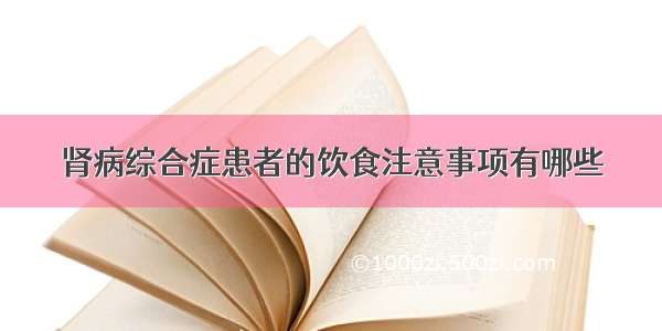 肾病综合症患者的饮食注意事项有哪些