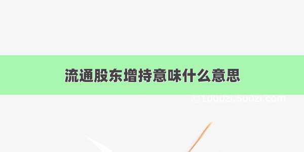 流通股东增持意味什么意思