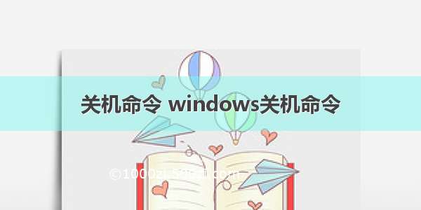 关机命令 windows关机命令