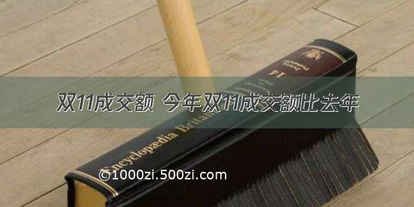 双11成交额 今年双11成交额比去年