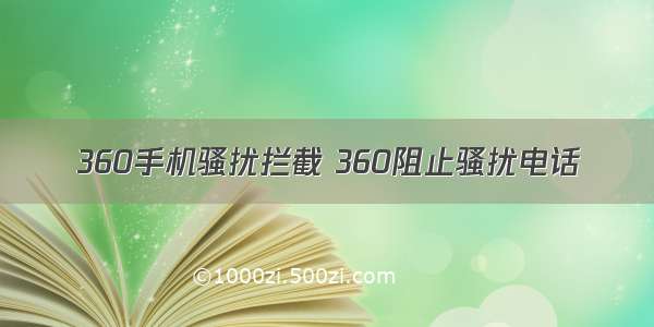 360手机骚扰拦截 360阻止骚扰电话