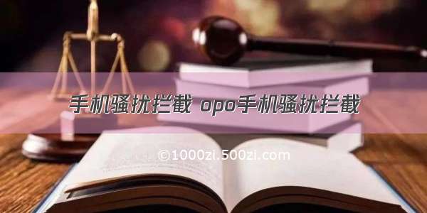 手机骚扰拦截 opo手机骚扰拦截