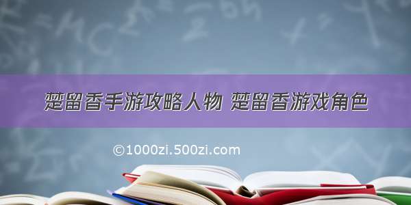 楚留香手游攻略人物 楚留香游戏角色