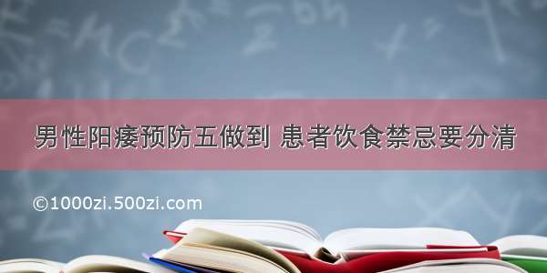 男性阳痿预防五做到 患者饮食禁忌要分清