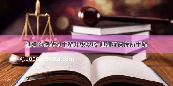 仙剑奇侠传ol手游升级攻略 仙剑奇侠传新手游