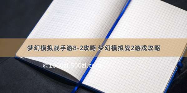 梦幻模拟战手游8-2攻略 梦幻模拟战2游戏攻略