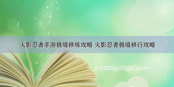 火影忍者手游极境修炼攻略 火影忍者极境修行攻略