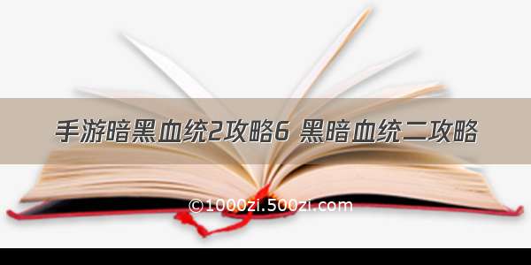 手游暗黑血统2攻略6 黑暗血统二攻略