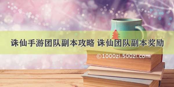 诛仙手游团队副本攻略 诛仙团队副本奖励