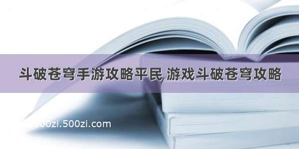 斗破苍穹手游攻略平民 游戏斗破苍穹攻略